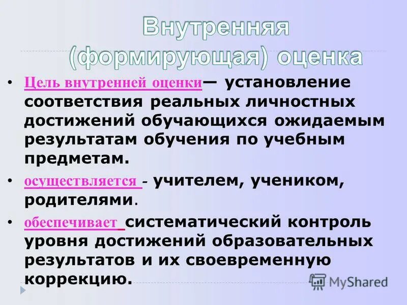 цель внутренней оценки. структура внутренней системы оценки качества образования. внутренняя оценка качества образования. цель внутренней оценки. персонифицированной и неперсонифицированной оценка фгос требования.