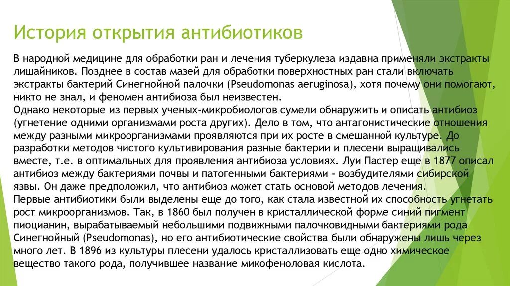 История создания антибиотиков. История изучения антибиотиков. История открытия антибиотиков кратко. История создания антибиотиков кратко. Кто открыл антибиотики