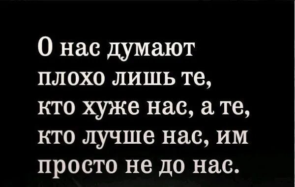 Советы как не думать о плохом. О нас думают плохо лишь. О нас думают плохо лишь те кто хуже нас. Цитаты о нас думают плохо. Кто лучше нас им просто не до нас.