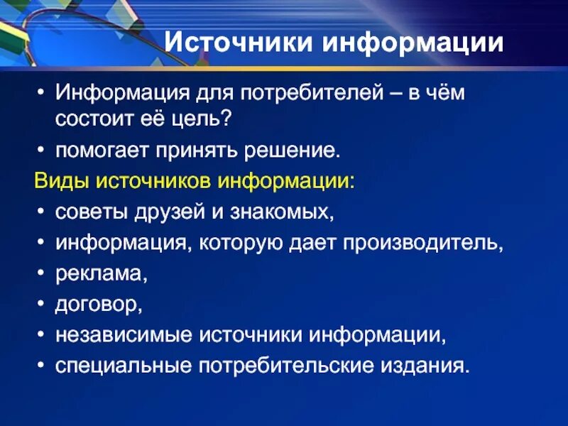 Информационные источники россии. Источники информации. Источники и потребители информации. Виды источников информации. Какие бывают источники информации.