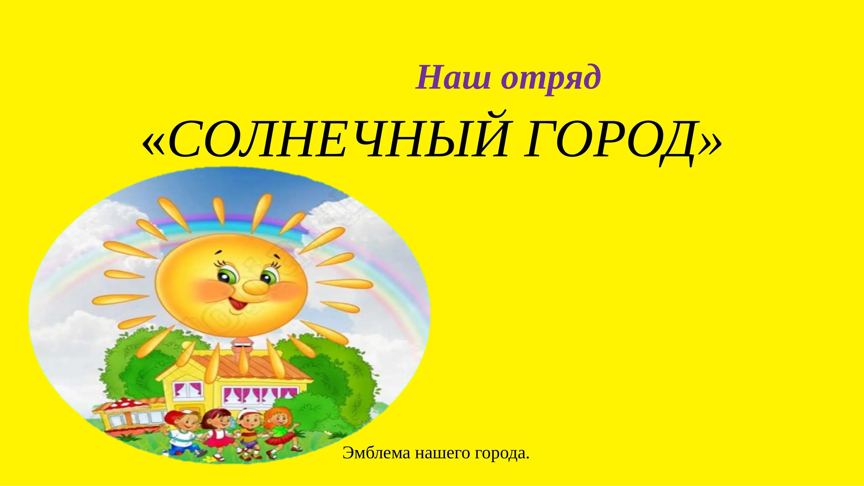 наш отряд название. наш отряд. девиз патриоты россии. наш отряд. название отряда и девиз.