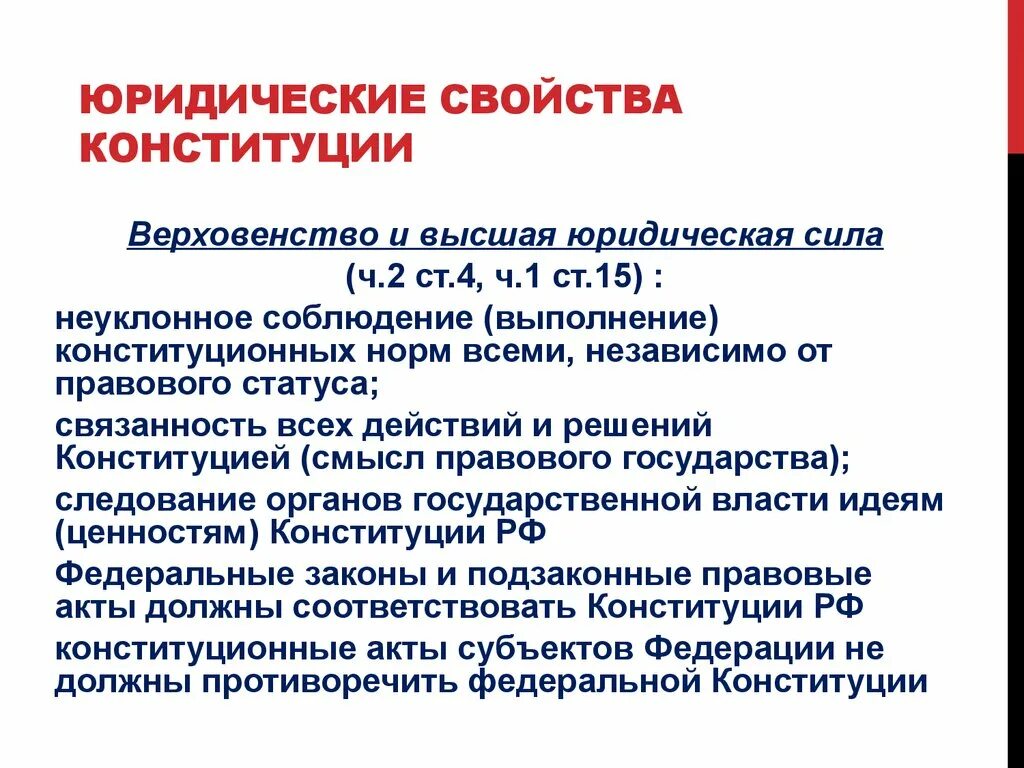 Что означает верховенство конституции. Юридические свойства Конституции. Основные юридические свойства Конституции. Свойства Конституции юридические Конституции. К юридическим свойствам Конституции относятся.