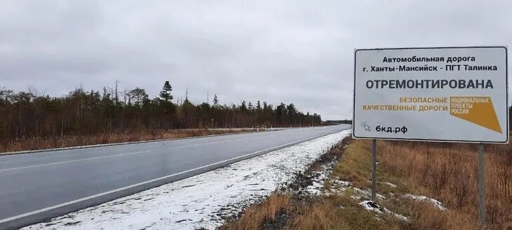 Ханты мансийск строительство дорог троица белогорье луговской. Ханты-Мансийск дорога. Безопасные и качественные автомобильные дороги. Национальный проект дороги. Талинка дорога.