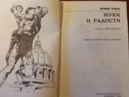 Муки и радости