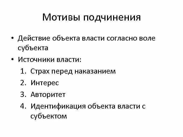 Мотивация подчинения достаточно сложна она влияет. Мотивы подчинения власти. Мотивы подчинения политической власти. Объект власти. Субъект власти и объект власти.