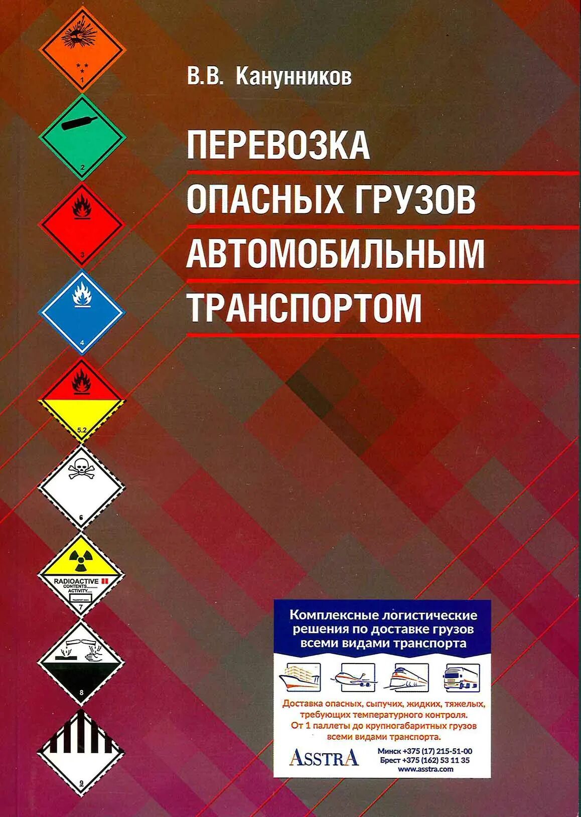 Перевозка опасных грузов рф. Перевозка опасных грузов. Книга по опасным грузам. Перевозка опасных грузов автомобильным транспортом. Правила транспортировки опасных грузов.