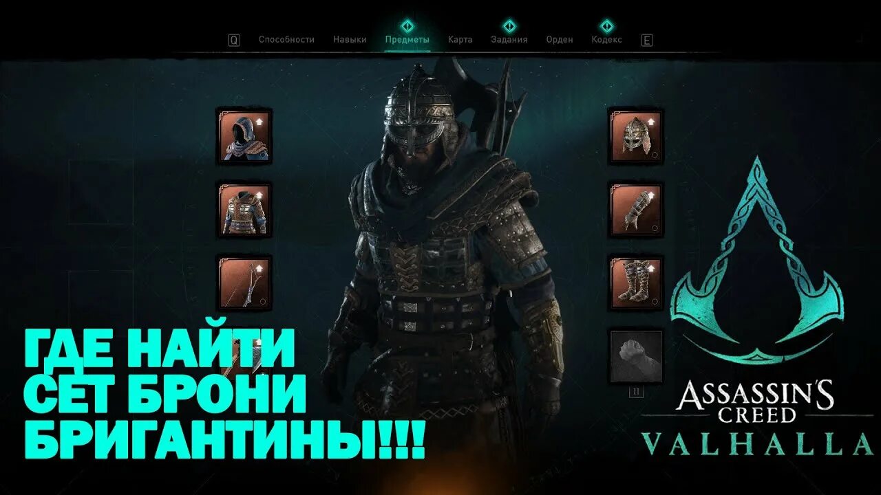 Сет незримых Assassins Creed Valhalla. Сет брони незримых Assassins Creed Valhalla. Доспехи Бригантины Вальгалла. Сет брони ТЭНА Assassins Creed. Ассасин вальгалла найти гребень