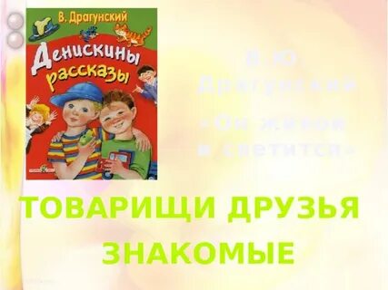 Денискины рассказы герои характеристика