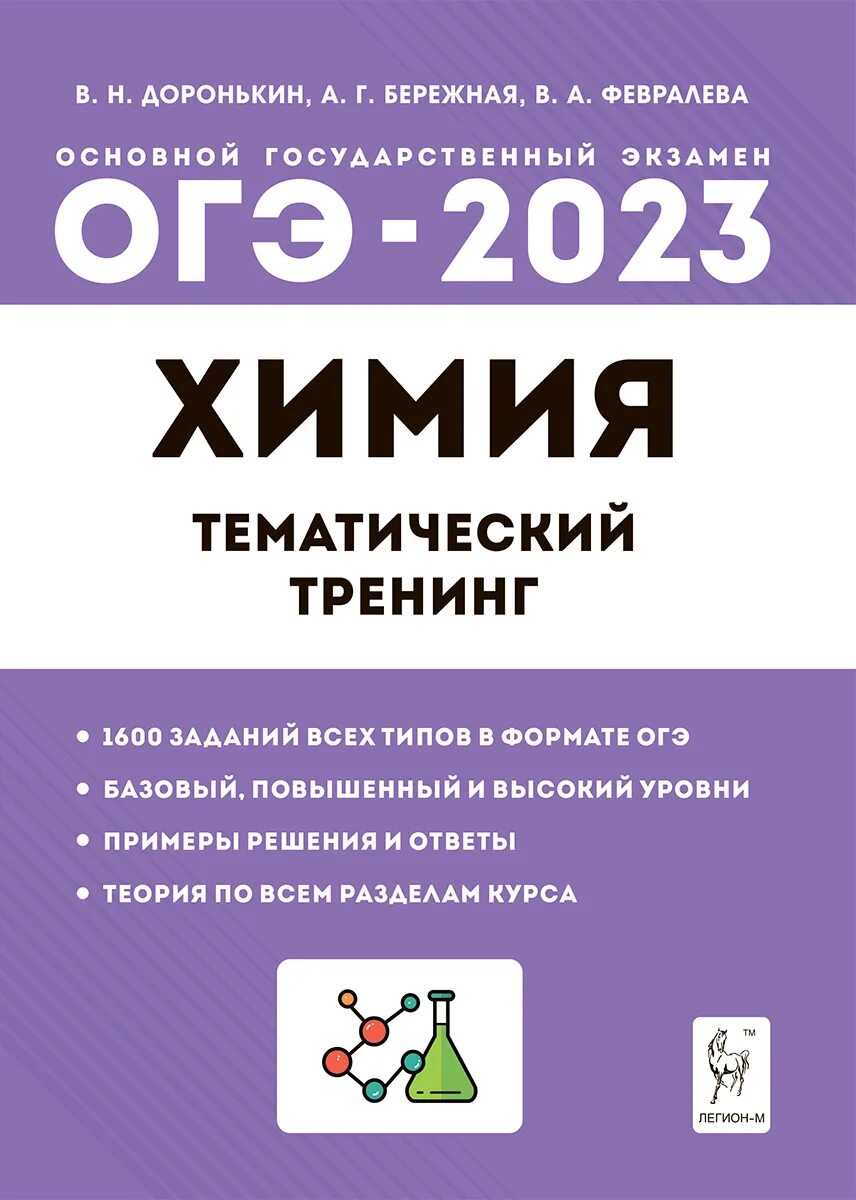 Тест химия 2023. Химия ОГЭ тематический тренинг 2023 Доронькина. Тематический тренинг по химии Доронькин 2023 ОГЭ. Доронькин ОГЭ 2023 тематический тренинг. Химия ЕГЭ 2023 тематический тренинг.