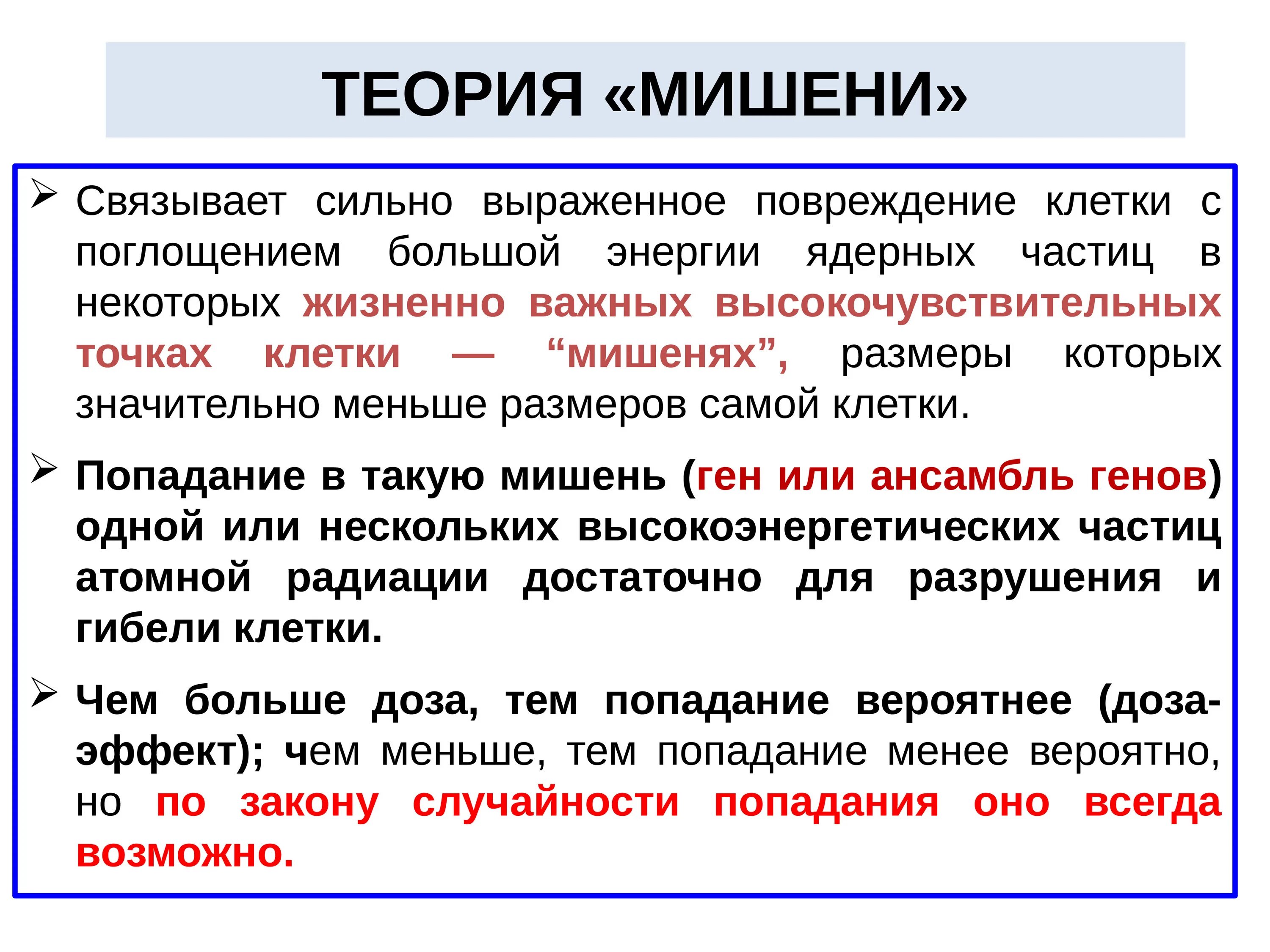 Теория мишени. Теория мишени в радиобиологии. Теория мишени в биологии. Теория мишени и попаданий принцип.