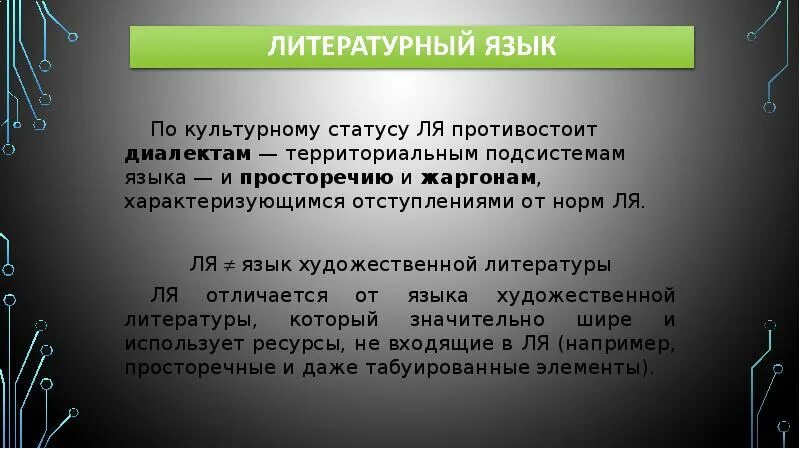 Литературный язык синоним. Состав литературного языка. Литературный язык и диалекты. Диалекты жаргоны просторечие. Литературный язык диалекты просторечия.