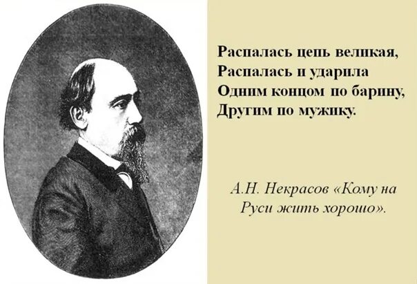 Распалась цепь Великая распалась и ударила. Распалась цепь Великая. Некрасов цепи. Реформа ударила одним концом по барину другим по мужику.