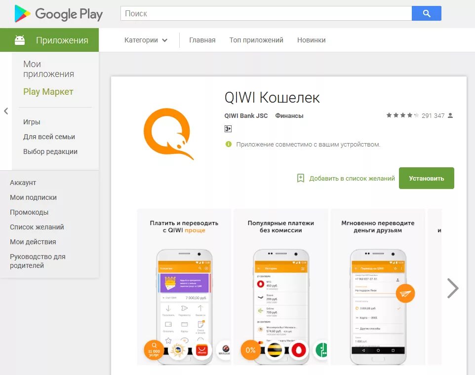 Google Play QIWI. Киви приложение. Поддельный киви кошелек. Google Play кошелек.