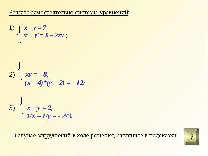 Система уравнений со второй степенью примеры Урок алгебры по теме "Решение систем уравнений второй степени методом подстановк
