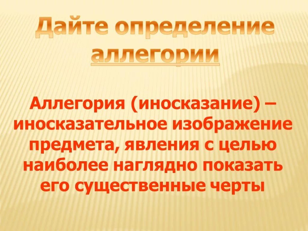 Аллегория определение. Что такое аллегория кратко. Аллегория это в литературе определение. Аллегория это 5 класс. Аллегория простых примеров