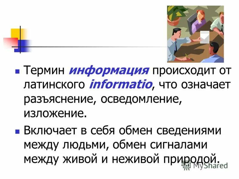 Между сведениями и информацией. Термин “информация” происходит от латинского “informatio”,. Термин происходит от латинского сообщение передача. Термин информация. Термины в информатике.