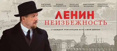 Ленин неизбежность