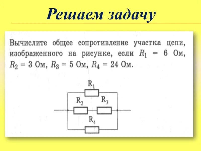 Физика параллельное соединение проводников. Последовательное соединение проводников задачи с решением. Физика 8 класс параллельное соединение проводников решение задач. Решение задач по физике 8 на сопротивление и силу тока.