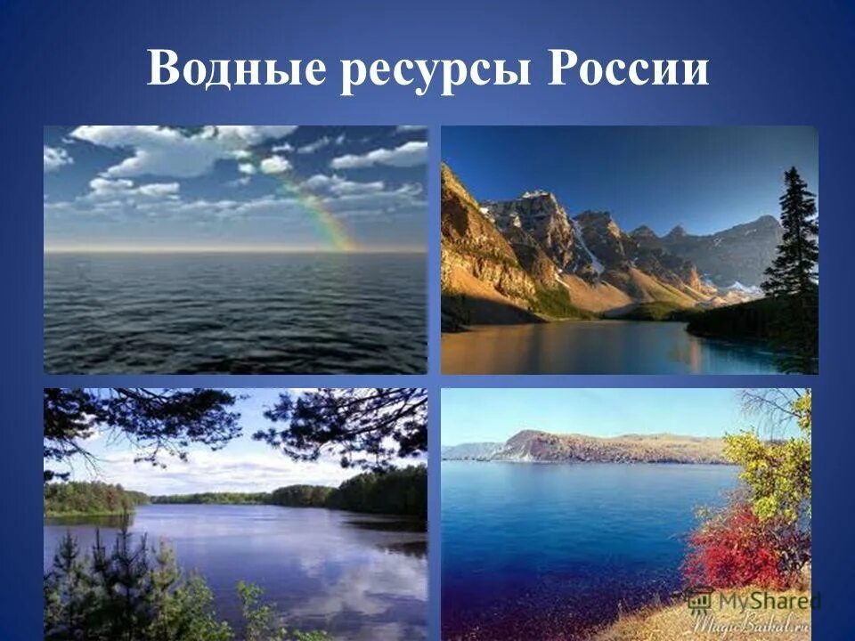 Проект водные ресурсы россии - Basanova.ru
