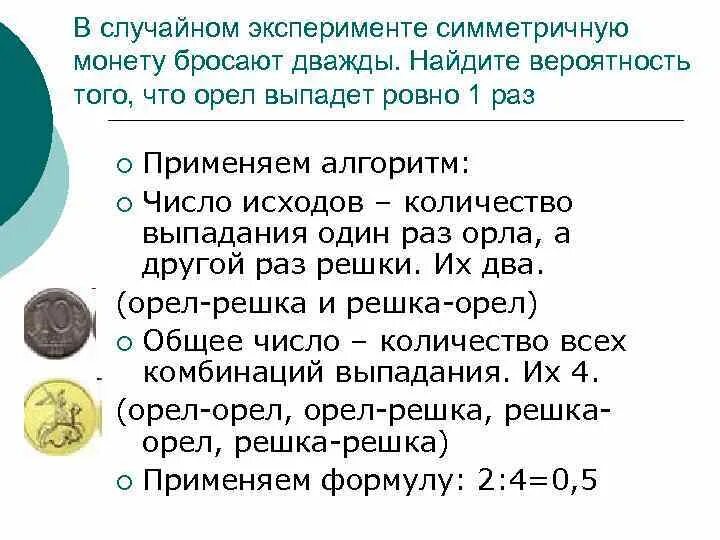 В случайном эксперименте симметричную монету бросают дважды. Симметричная монета. Теория вероятности Монетка Орел. Задачу монетку подбрасывают несколько раз.