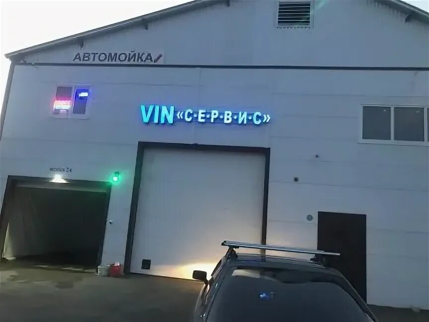 Vin service щелково. Вин сервис. Автосервис альметьевск. Вин сервис. Vin сервис альметьевск.