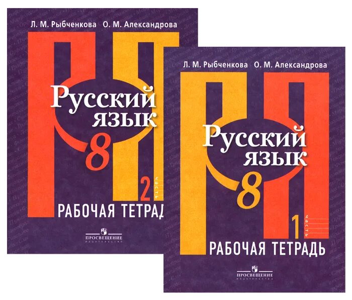 Рыбченкова 8 класс ответы. Русский язык 8 класс. Рыбченкова. Русскийиязык рыбченаова. Учебник по русскому языку рыбченкова.