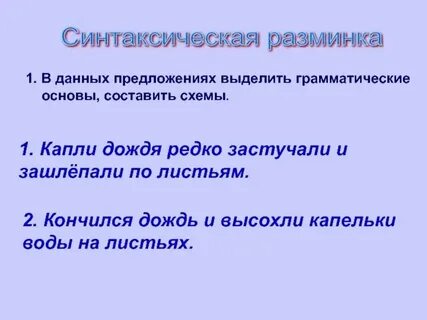 Вот и река грамматическая основа