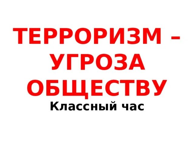 Часы угрозы