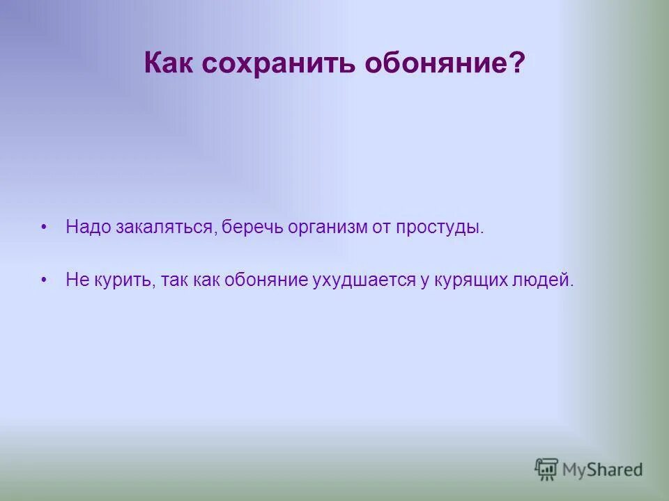 Обоняние увеличивает. Проект как сохранить обоняние. Вывод на тему обоняние. Как сохранить обоняние проект. Памятка как сохранить здоровыми органы чувств.