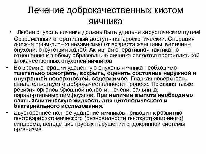 Методы лечения доброкачественных опухолей яичников. Доброкачественные образования яичников. Опухолевидные образования яичников. Методы лечения кист и доброкачественных опухолей яичников. Лечение яичника у мужчин