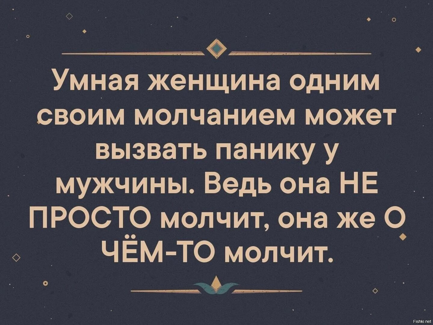 Мужчина отвечает молчанием. Женщина молчит. Если женщина молчит цитаты. Мужчина который молчит цитаты. Цитаты о женском молчании.