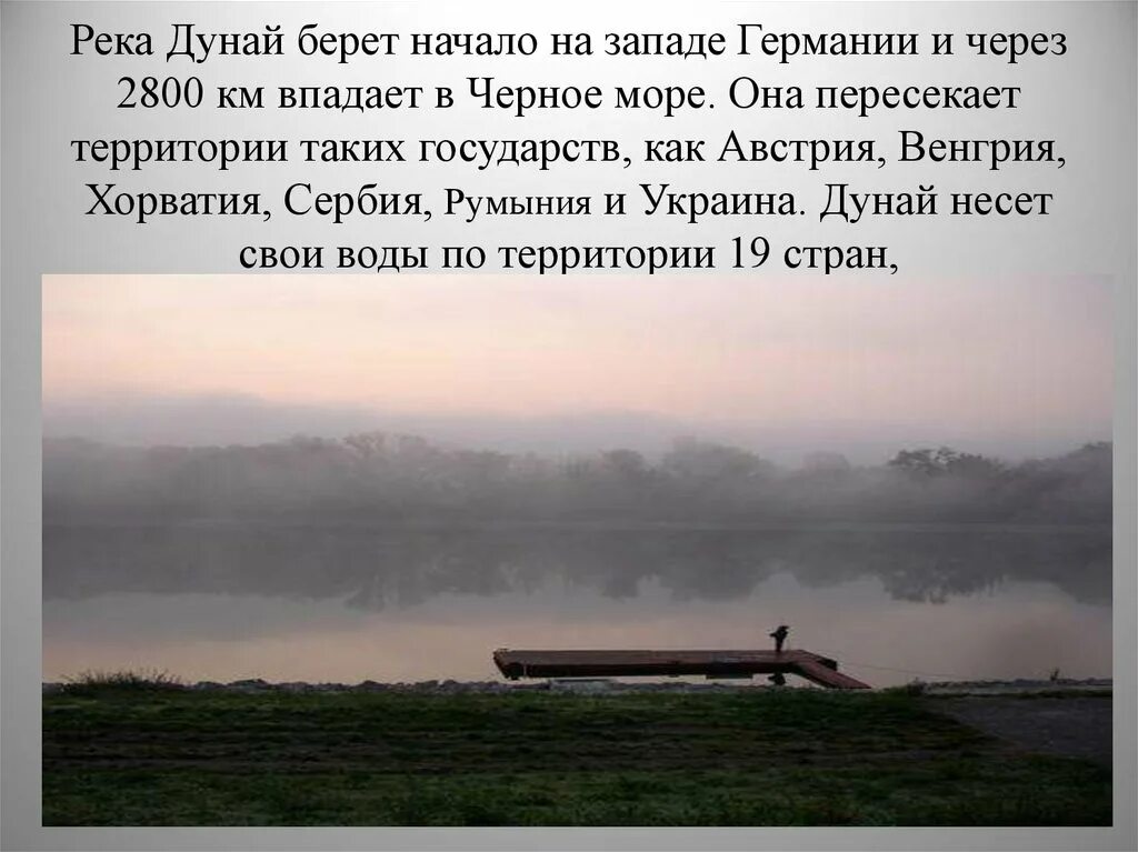 Где берет начало река дунай. Начало реки Дунай. Описание реки Дунай. Дунай презентация. Исток реки Дунай.