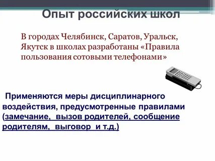 Законопроект мобильные телефоны в школе