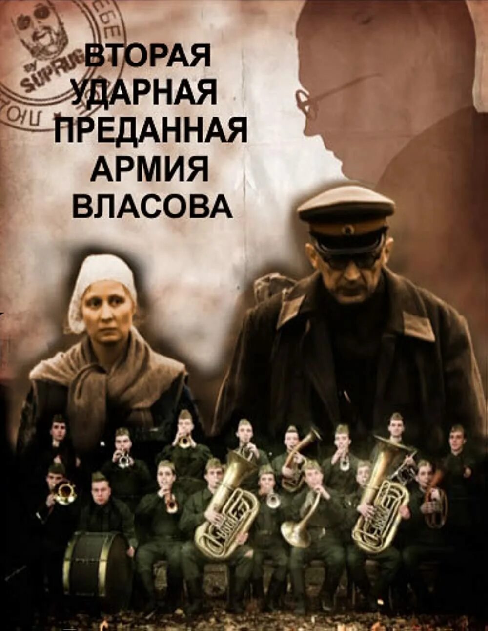 Вторая ударная. Преданная армия Власова», (производство Россия, 2011 г.). Преданная армия Власова. Предательство армии