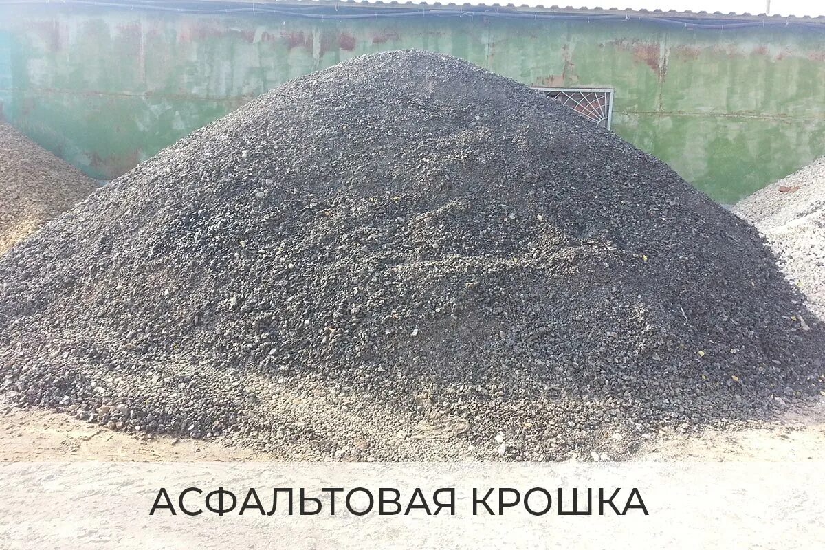 1 куб асфальтной крошки в тоннах. Асфальтная крошка на отсев. Асфальтная крошка 5 на 20. 1 куб асфальтной крошки в тоннах. 5 тонн асфальтовой крошки.