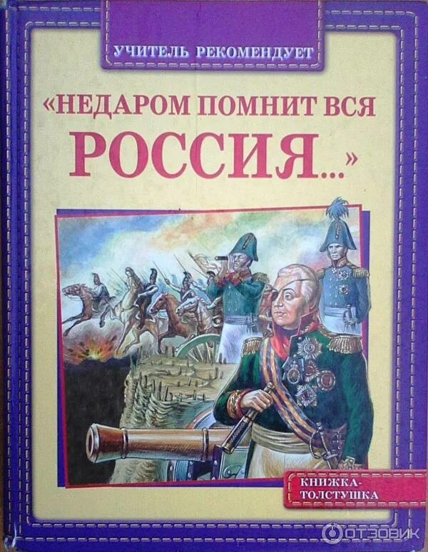 "Недаром помнит вся Россия...". Недаром помнит вся Россия книга. Книга история России. Не дарлм помнит вся Россия.