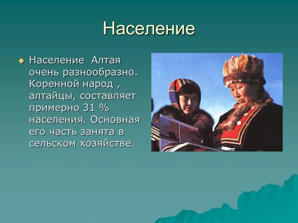 Презентация население восточной сибири. Занятие коренного населения Восточной Сибири. Сообщение о народе Алтая. Коренное население Алтая. Презентация про алтайцев.