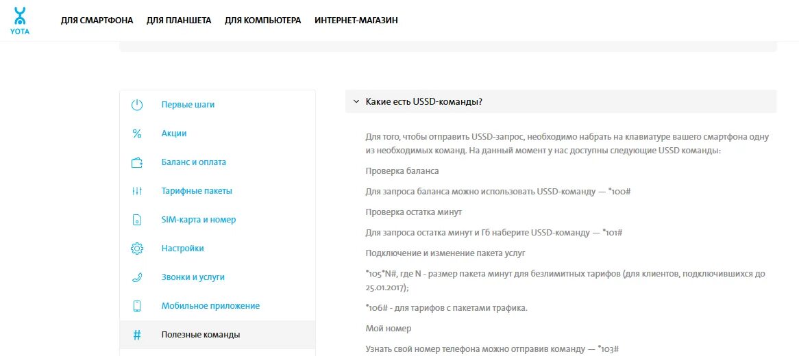 Команда йота номер телефона. Полезные USSD команды Yota. Команды Yota. Йота команды USSD. Команды оператора йота.