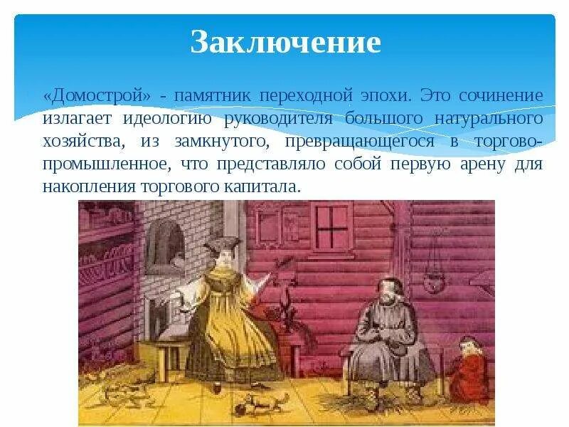 Домострой не актуальный в наши дни. Домострой презентация. Домострой содержание. Домострой не актуальный в наши дни. Домострой.