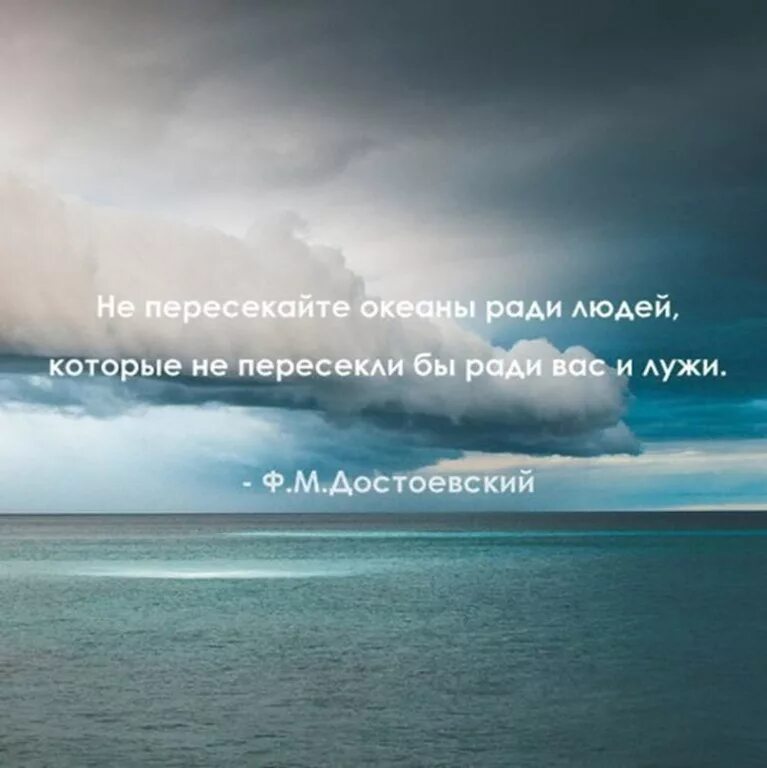 Пересекают океаны песни. Не пересекайте океаны ради людей которые не. Достоевский не пересекайте океаны ради людей. Не пересекайте океаны ради людей которые не пересекли ради вас и лужи. Фразы про море и тишину.