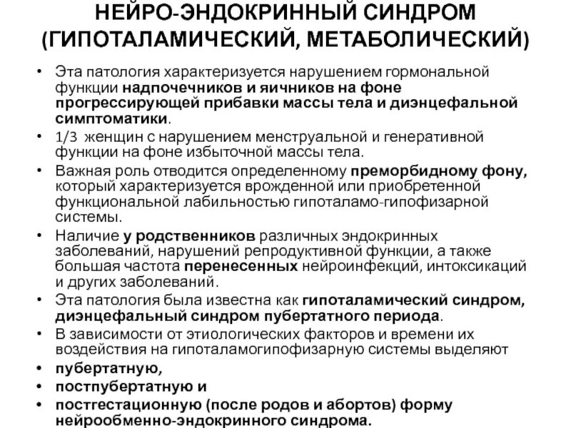 Гипоталамический синдром вибрация. Нейро эндокринно обменный синдром. эндокринные синдромы. гипоталамический (диэнцефальный) синдром. гипоталамический синдром презентация.