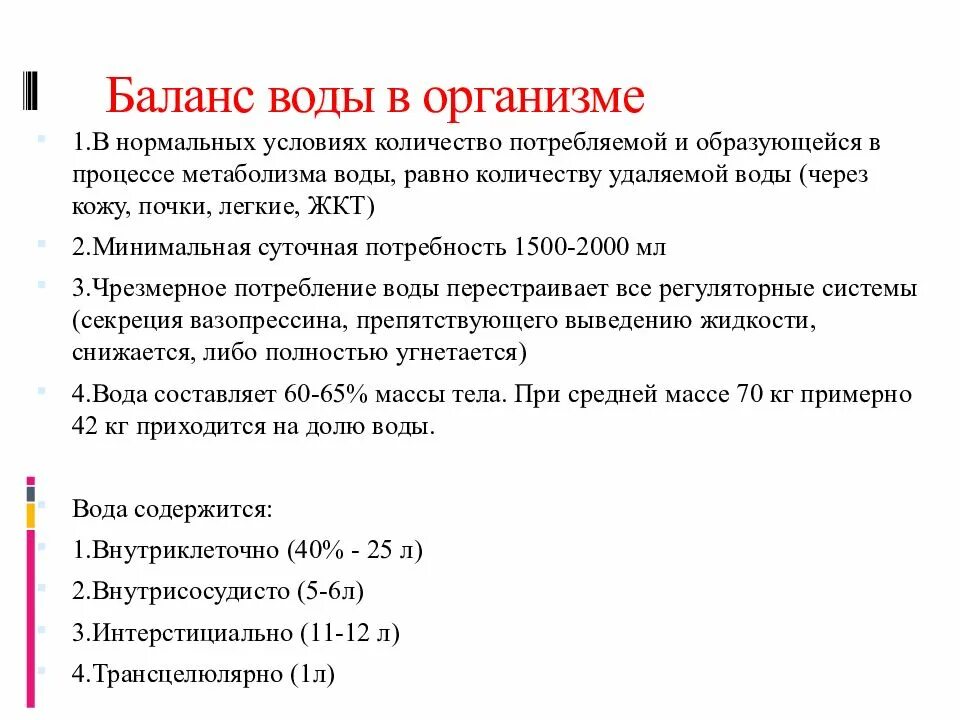 Перераспределение воды в организме. Водный баланс в организме. Водный обмен в организме человека. Распределение жидкости в организме. Водный баланс презентация.