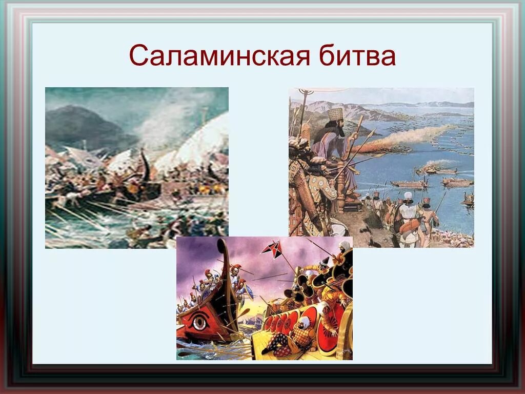 Где произошло саламинское сражение. Саламинское сражение в древней Греции. Греко персидские войны рисунок Саламинское сражение. Саламинское сражение военачальник. Саламинское сражение картина.