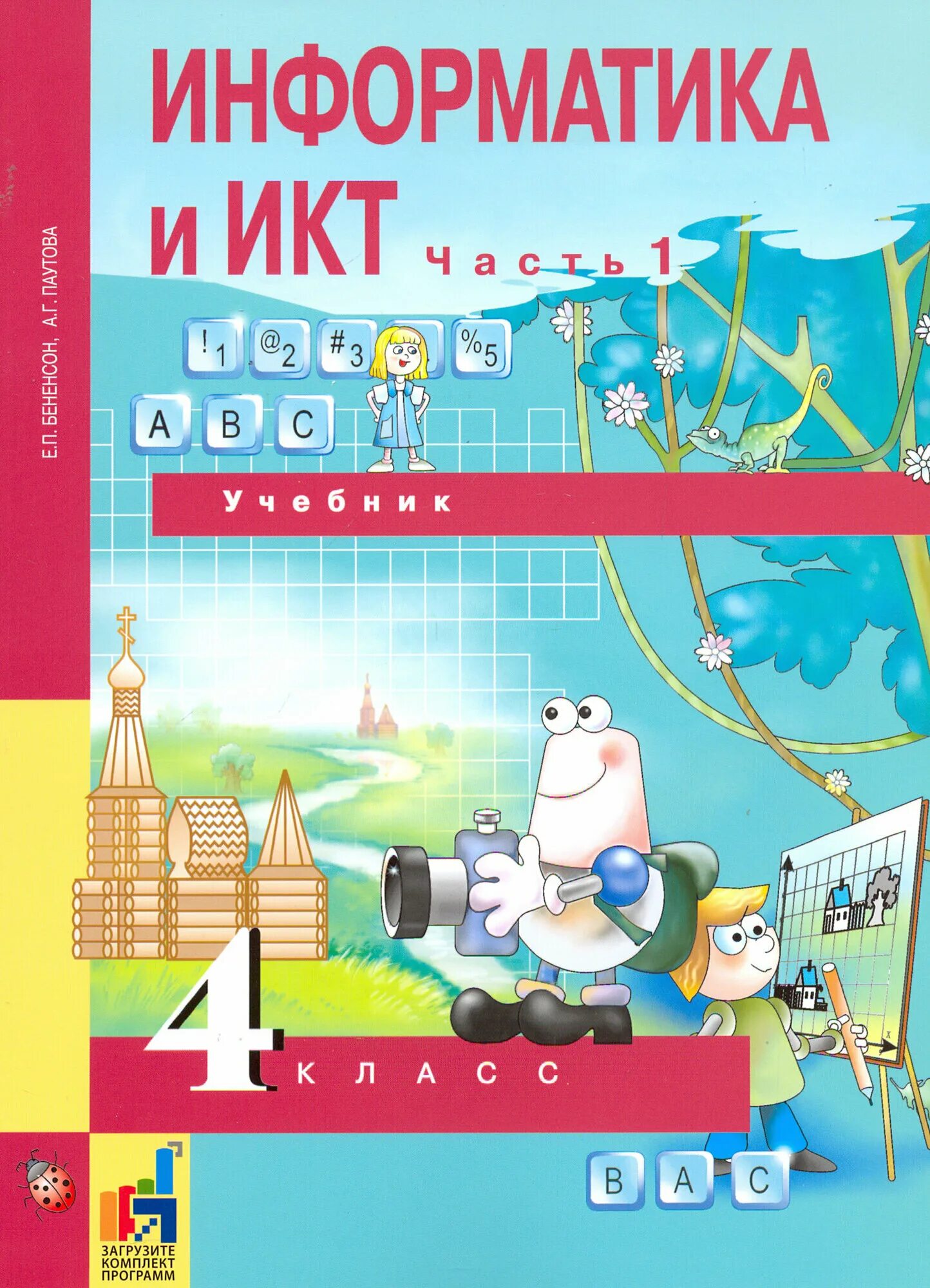 Учебник информатика информатики четвертый класс. Умк е.п.бененсон, а.г.паутова. информатика и икт. информатика 4 класс учебник. информатика и икт бененсон.