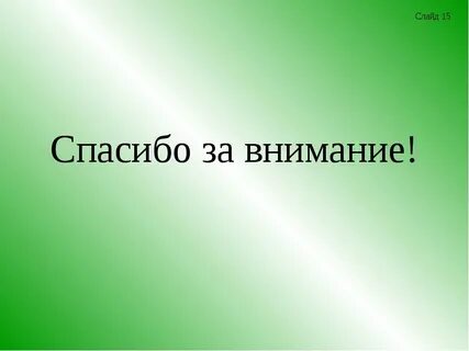 Спасибо 15