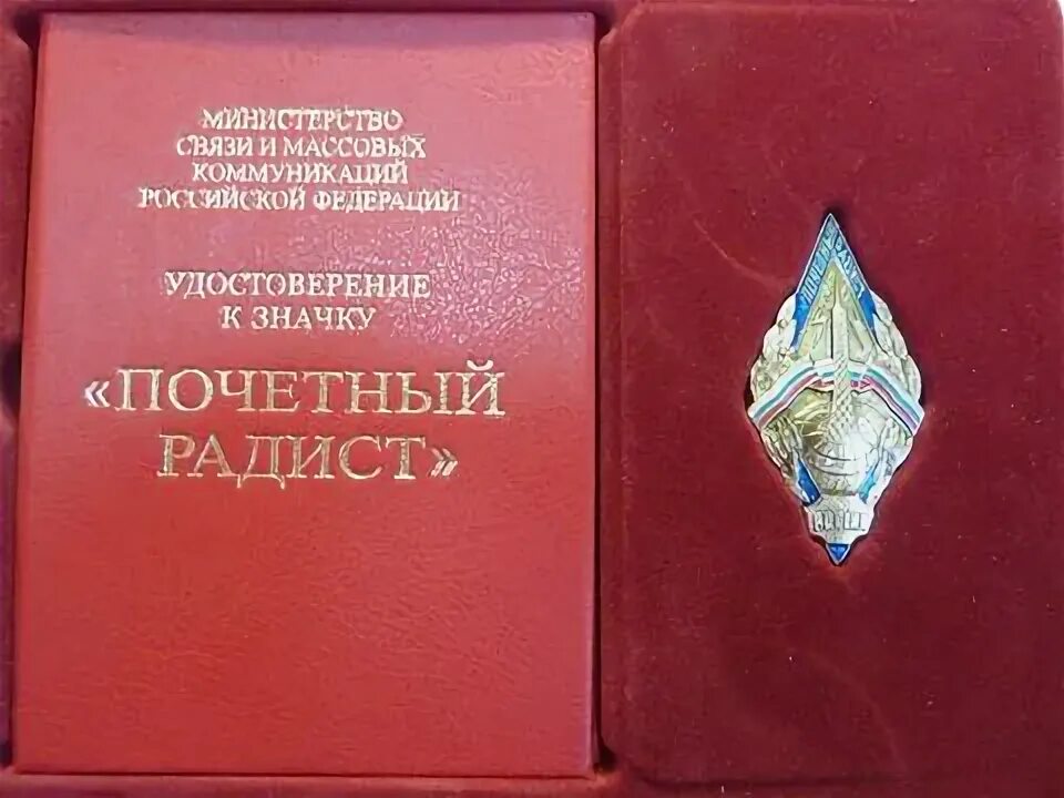 Знак Почетный радист. Почётный радист России. Значок Почетный радист РФ. Награда Почетный радист. Почетный радист