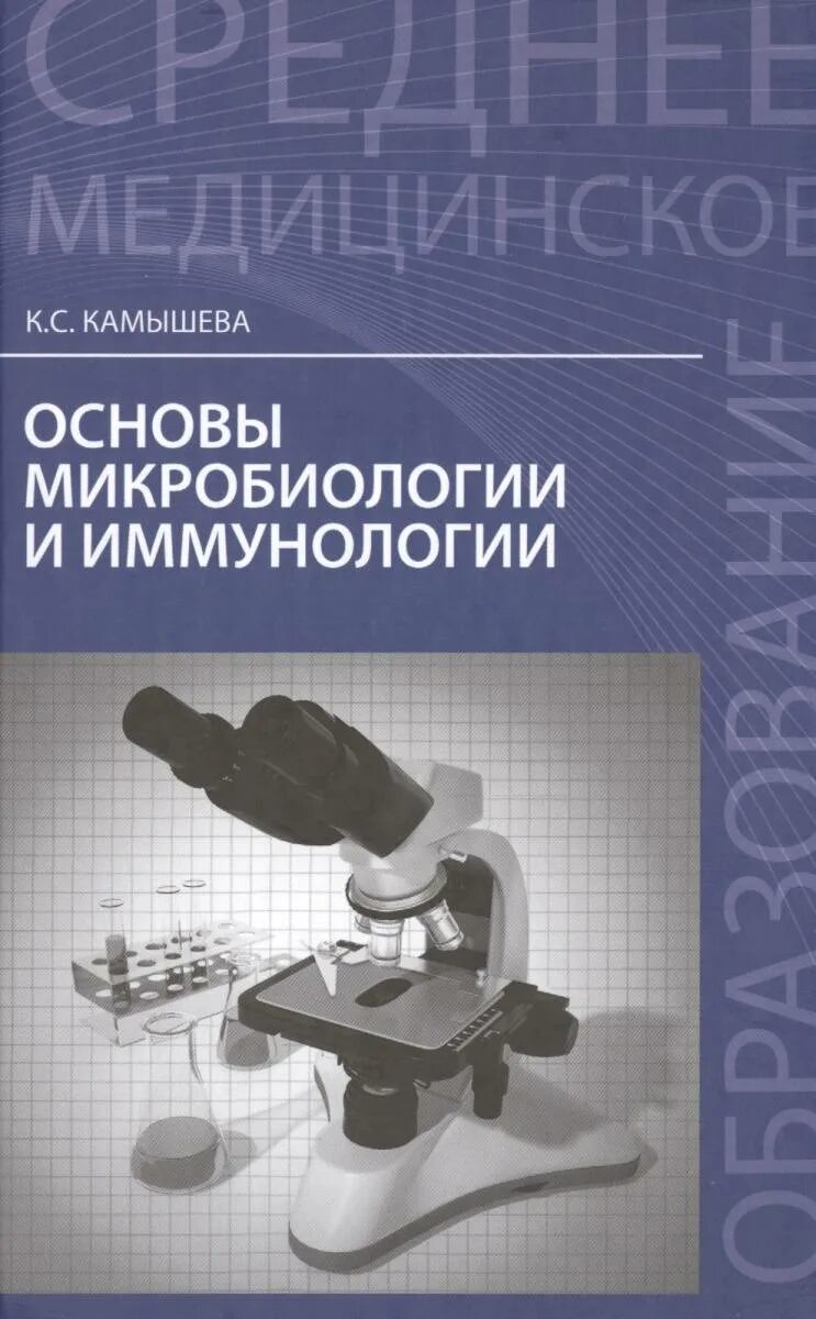 Методическое пособие микробиология. Учебник по микробиологии для медицинских колледжей камышева. учебник основы микробиологии и иммунологии 2025. основы микробиологии вирусологии и иммунологии. основы микробиологии учебное пособие.