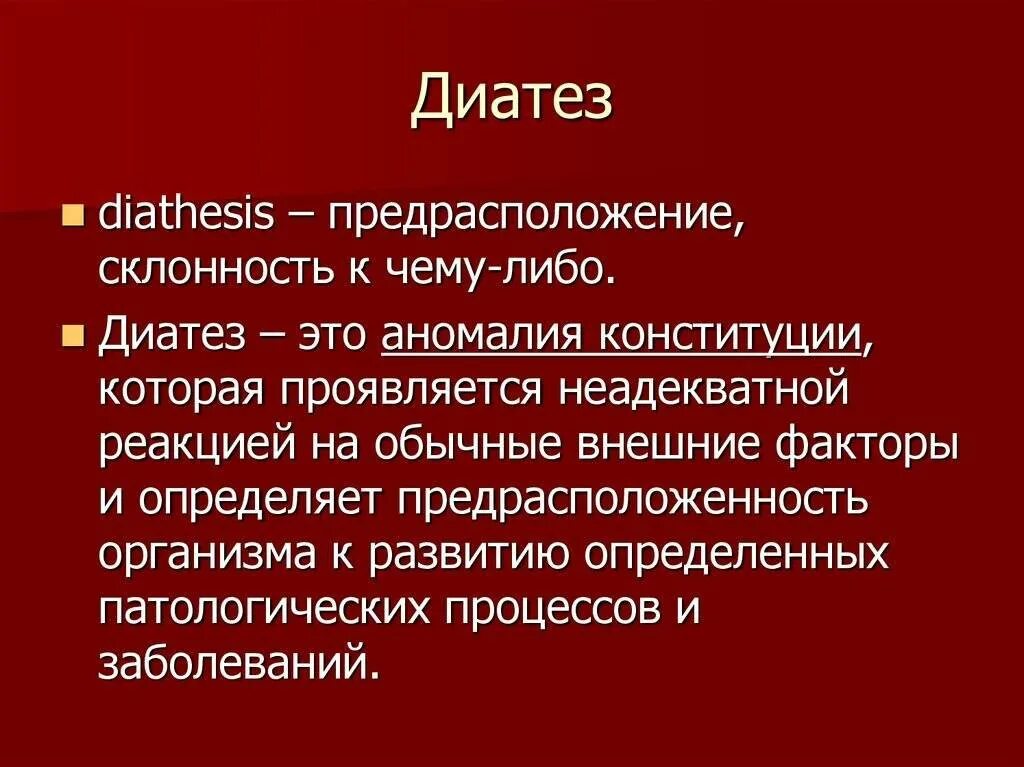 Что такое солевой диатез. Аномалии Конституции диатезы. Диатезы классификация.