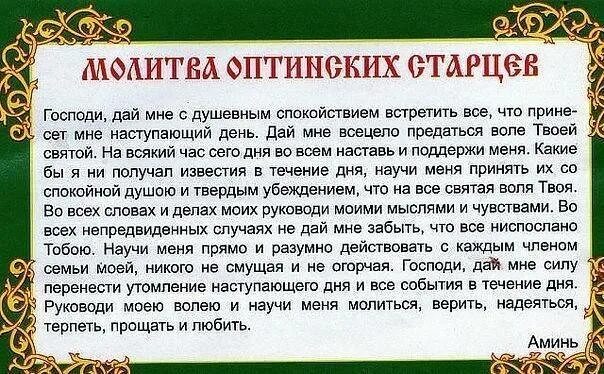 Утренняя молитва оптинских старцев. Молитва Оптинских старцев. Молитва оптининских старцев. Молитва Оптинских старцев на каждый день. Молитва Потинский Странцев.