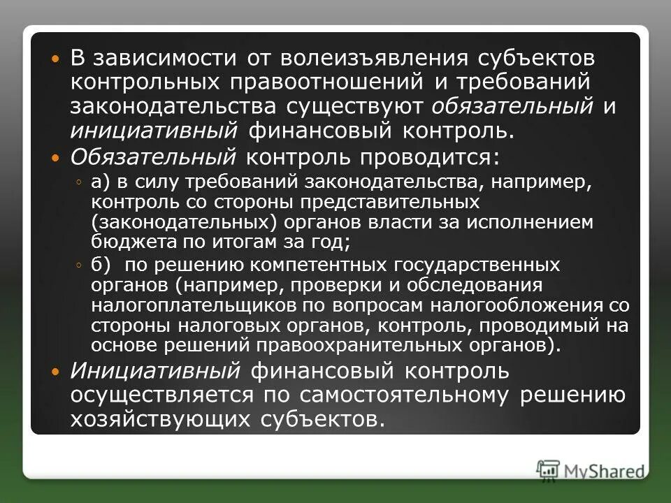 Финансовый мониторинг юридических лиц. Финансовый мониторинг обязательный контроль. Финансовый мониторинг в системе противодействия. Обязательный и инициативный финансовый контроль. Операции с денежными средствами подлежащие обязательному контролю.